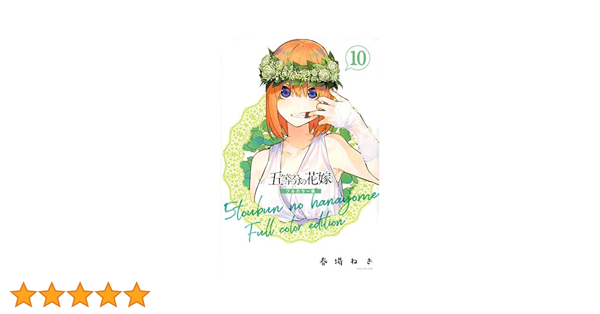 五等分の花嫁 フルカラー版 1〜10巻+クリアファイル×9枚など 五等分の花嫁∽ クリアファイルH
